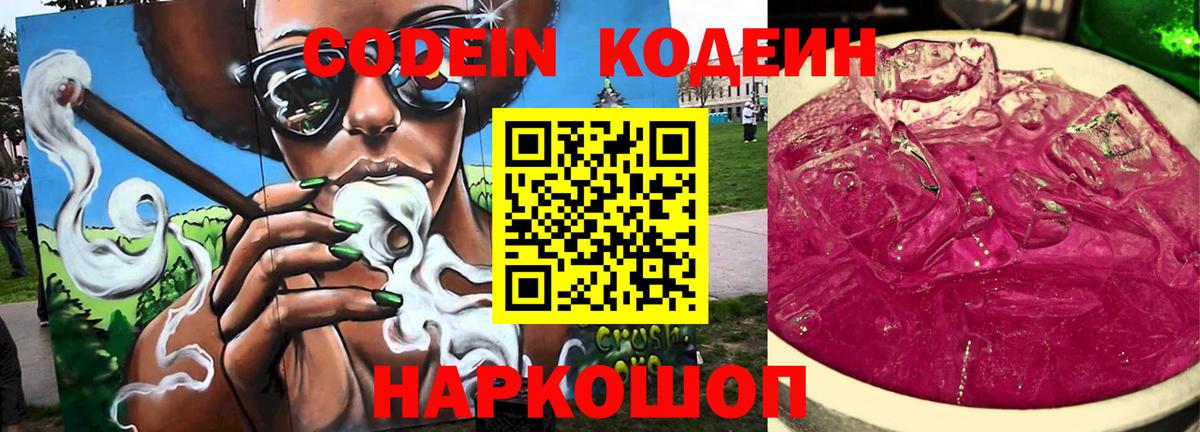 Кодеин Purple Drank  Кодеин напиток Lean (лин)  Магадан  Вход с VPN 